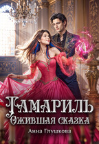 Тамариль. Ожившая сказка — Анна Глушкова