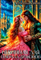 Невинная для генерала драконов — Юлианна Сафир