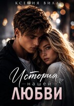 История нашей любви — Ксения Вилл