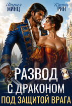 Развод с драконом. Под защитой врага — Мария Минц
                                                                                                            
                                                                                                                                                                                                                                        ,
                                                                
                                                                                                                                            Касия Рин