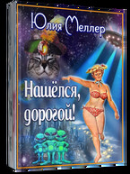 Нашёлся, дорогой! — Юлия Меллер