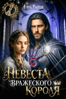 Невеста вражеского короля — Ева Верде