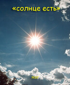 Солнце есть — МАГ