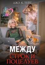 Между строк и поцелуев — Джо К. Тейт