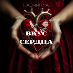 «Вкус сердца» — Жасмин Ка