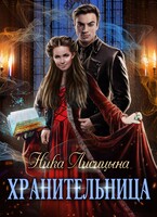 Хранительница — Ника Лисицына