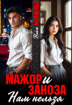 Мажор и заноза. Нам нельзя — Ника Княжина