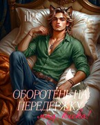 Оборотень на передержку или Мяу, киска! — Тина Шеху