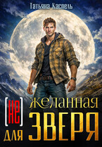 (не) желанная для зверя — Татьяна Каспель