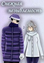 Снежная незыблемость — Mell Ibrus (Рустам Ибляминов)