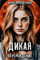 Дикая. Перерождение — Дарья Ахмадулина
