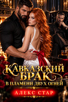 Кавказский брак. В пламени двух огней — Алекс Стар