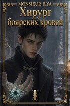 Хирург боярских кровей. Анатомия бездаря. Том 1 — Monsieur Ilya