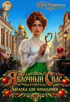Яблочный Спас. Загадка для попаданки — Рута Даниярова