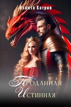 Проданная Истинная — Аэлита Катрин