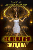 Не женщина — загадка! — Светлана Нарватова
                                                                                                            
                                                                                                                                                                                                                                        ,
                                                                
                                                                                                                                            Яна Ясная