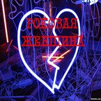 Роковая женщина — Татьяна Герцик