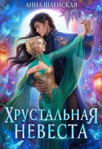 ❤️Хрустальная невеста❤️ — Анна Шаенская