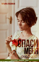 Спаси меня снова — Татьяна Любимая