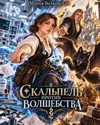 Скальпель против волшебства — Мария Волконская