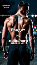 Бандит из прошлого — Генералова Татьяна