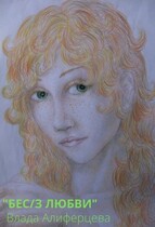 Бес/з любви — Екатерина (Влада) Алиферцева