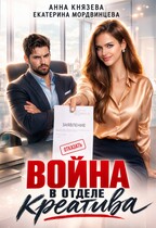 Война в отделе креатива — Анна Князева
                                                                                                            
                                                                                                                                                                                                                                        ,
                                                                
                                                                                                                                            Екатерина Мордвинцева