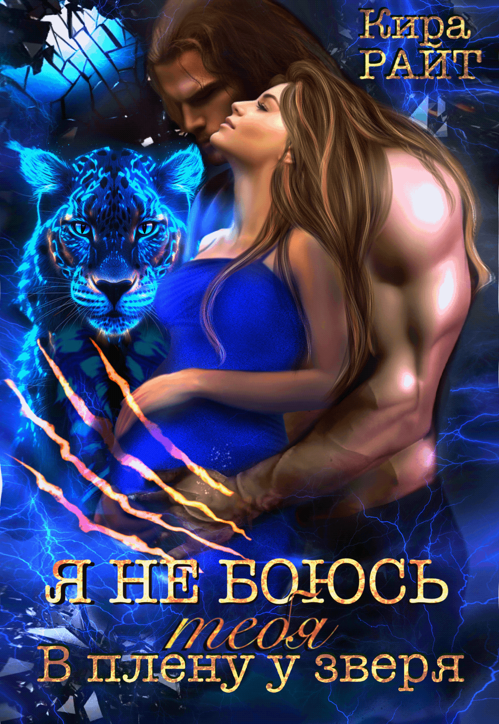 Я НЕ БОЮСЬ тебя — Кира РАЙТ