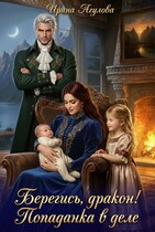Берегись, дракон! Попаданка в деле — Ирина Агулова