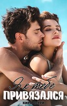 Я к тебе привязался — Кира Черри