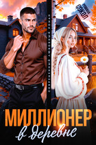 Миллионер в деревне — Романа Сокол