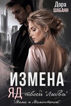 Измена. Яд твоей «любви» — Дора Шабанн