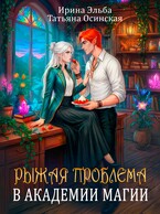 Рыжая проблема в академии магии — Ирина Эльба и Татьяна Осинская