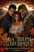 Два зверя для беглянки — 2. Мои осенние приключения — Ника Лорен