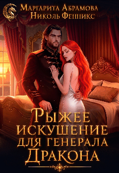Рыжее искушение для генерала Дракона — Маргарита Абрамова
                                                                                                            
                                                                                                                                                                                                                                        ,
                                                                
                                                                                                                                            Николь Фенникс