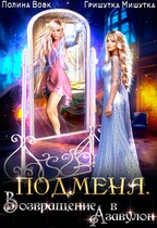 Подмена. Возвращение в Азавулон. — Гришутка Мишутка