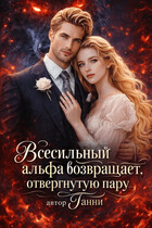 Всесильный альфа возвращает отвергнутую пару — Tanya Blackwood