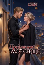 Предавший моё сердце — Мила Юстус