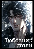 Любовник стали — Виктор Кратц