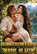 Хозяйка лесного озера, или Эколог, не беси! — Алекс Андрович