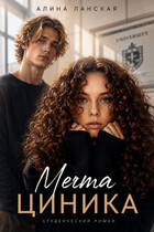 Мечта циника — Алина Ланская