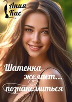 Шатенка желает познакомиться — Ания Кас