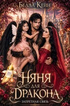 Няня для дракона. Запретная связь — Белла Кейн