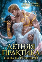 Летняя практика. Охота на истинную — Анна Рейнер
                                                                                                            
                                                                                                                                                                                                                                        ,
                                                                
                                                                                                                                            Дарья Урусова