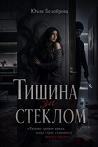 Тишина за стеклом — Yulia Belobrova