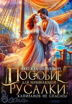 Пособие для начинающей русалки: капитанов не спасать! — Надежда Олешкевич