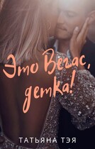 Это Вегас, детка! — Татьяна Тэя