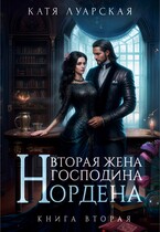 Вторая жена господина Нордена. Книга 2 — Катя Луарская