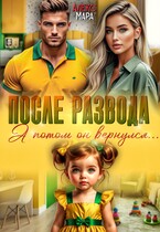 После развода.  А потом он вернулся — Алекс Мара