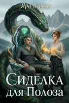 Сиделка для Полоза, или Ректор на колесиках — Яра Вереск